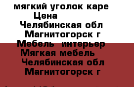 мягкий уголок каре › Цена ­ 15 200 - Челябинская обл., Магнитогорск г. Мебель, интерьер » Мягкая мебель   . Челябинская обл.,Магнитогорск г.